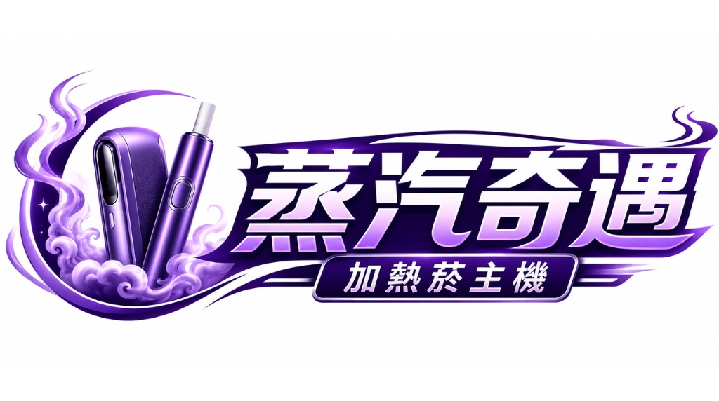 加熱菸主機|台灣熱門品牌推薦・多款二回機選購|蒸汽奇遇專賣店